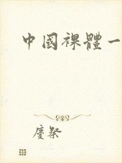 中国裸体一级片