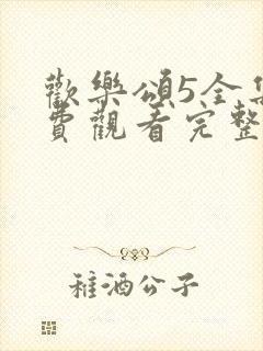 欢乐颂5全集免费观看完整版封面