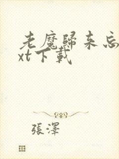 老魔归来忘语txt下载