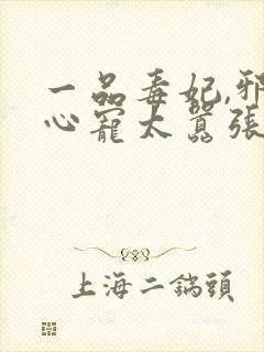 一品毒妃,邪王心宠太嚣张