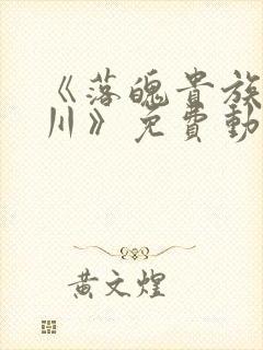 《落魄贵族琉璃川》免费动漫在线观看