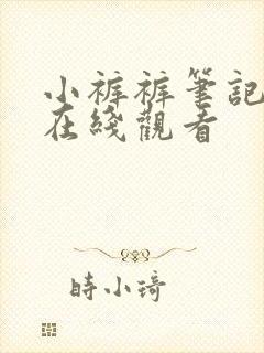 小裤裤笔记漫画在线观看