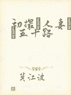 初撮り人妻ドキュ五十路封面