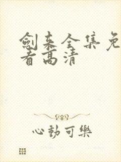 剑来全集免费观看高清