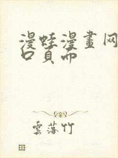 漫蛙漫画网站入口页面