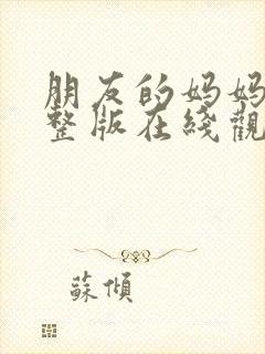 朋友的妈妈3完整版在线观看封面