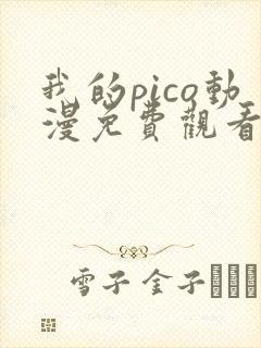 我的pico动漫免费观看高清