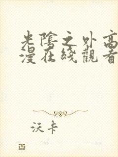 光阴之外高清动漫在线观看全集封面