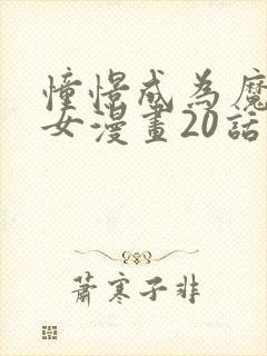 憧憬成为魔法少女漫画20话