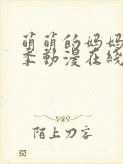 萌萌的妈妈第一季动漫在线观看全集高清封面