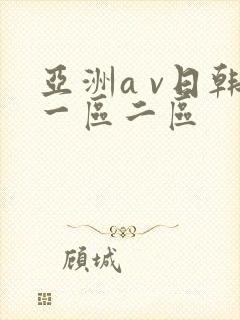 亚洲a v日韩一区二区