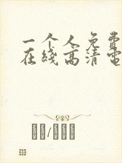 一个人免费观看在线高清电视剧动漫