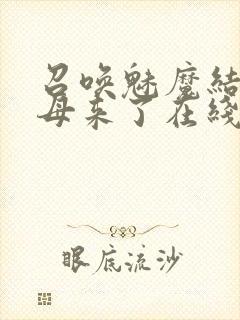 召唤魅魔结果义母来了在线封面