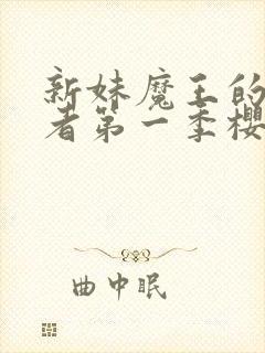 新妹魔王的契约者第一季樱花