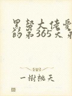 黑帮大佬爱上我的第365天第二季