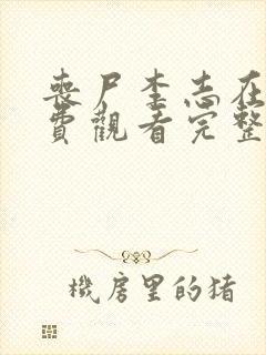 丧尸李志在线免费观看完整版国语封面