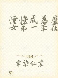 憧憬成为魔法少女第一季在线观看