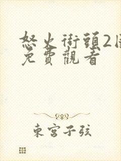 怒火街头2国语免费观看封面