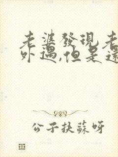 老婆发现老公有外遇,但是还是不断怎么办