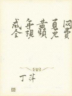 成年黄页网站大全视频免费观看游乐网封面