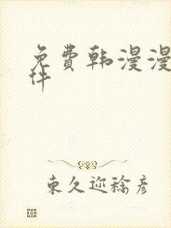 免费韩漫漫画软件