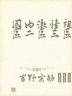 国内激情视频一区二区三区