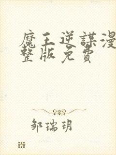 魔王逆谋漫画完整版免费封面