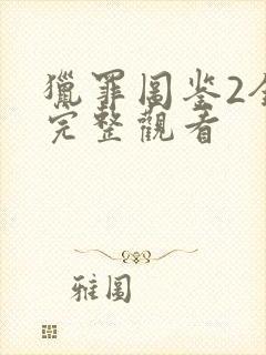 猎罪图鉴2全集完整观看