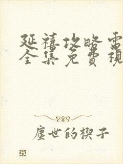 延禧攻略电视剧全集免费视封面