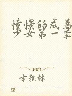 憧憬的成为魔法少女第一季