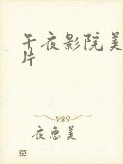 午夜影院美女毛片