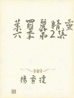 叶罗丽精灵梦第六季第2集