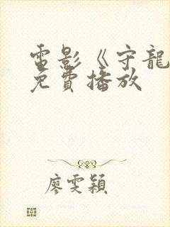 电影《守龙者》免费播放