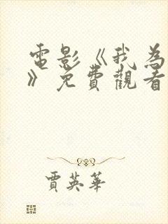 电影《我为爱狂》免费观看