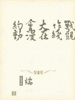 约会大作战樱花动漫在线观看