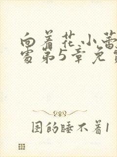 向着花小蕾的深处第5章免费阅读封面