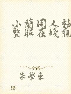 小兰同人动漫完整版在线观看封面