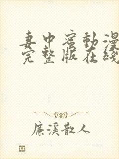 妻中蜜动漫结局完整版在线观看第一集