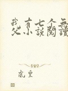我有七个无敌师父小说阅读全部
