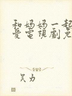 和妈妈一起谈恋爱电视剧免费观看