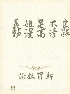 义姐是不良妈妈动漫高清版免费观看封面