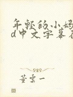 年轻的小妈妈hd中文字幕在线观看