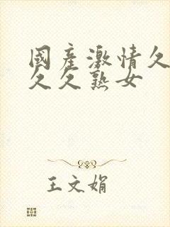 国产激情久久久久久熟女封面