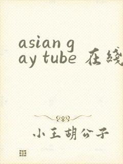 asian gay tube 在线视频