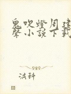 鬼吹灯周建龙有声小说下载