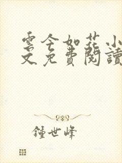 云今如花小说全文免费阅读