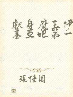 献身魔王伊伏洛基亚吧第一季封面