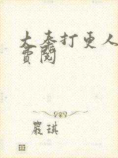 大奉打更人 免费阅