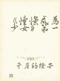 《憧憬成为魔法少女》第一季第六集封面