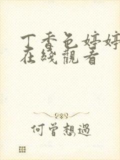 丁香色婷婷视频在线观看